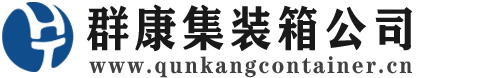 满城集装箱 - 满城二手集装箱 - 满城海运集装箱 - 群康集装箱服务公司